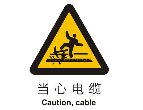 警示cLC?当心늼