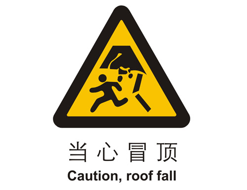警示cLC?当心冒顶