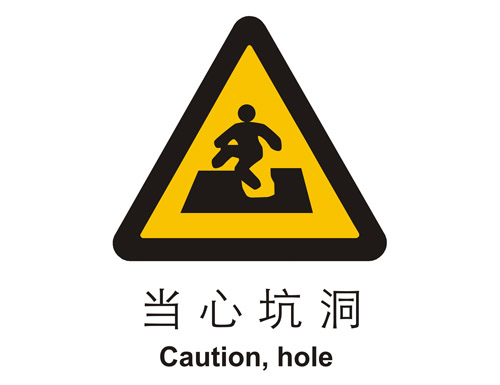 警示cLC?当心坑洞