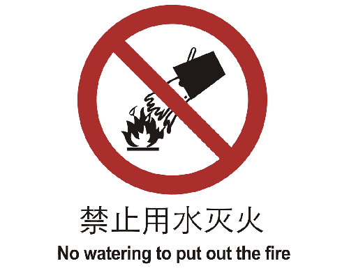 止cL?止用水灭火