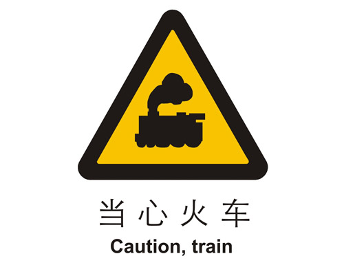 警示cLC?当心火R