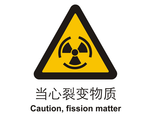 警示cLC?当心裂变物质