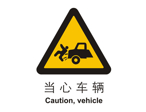 警示cLC?当心(j)车辆